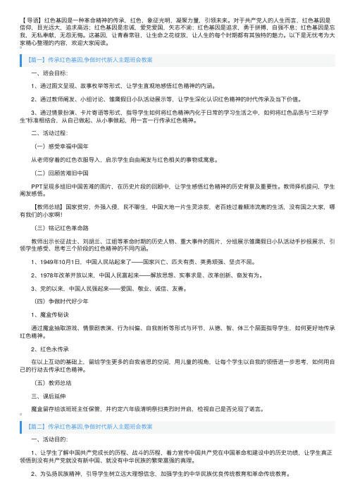 传承红色基因,争做时代新人主题班会教案3篇