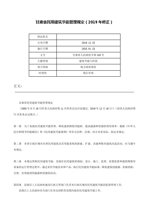 甘肃省民用建筑节能管理规定（2019年修正）-甘肃省人民政府令第153号