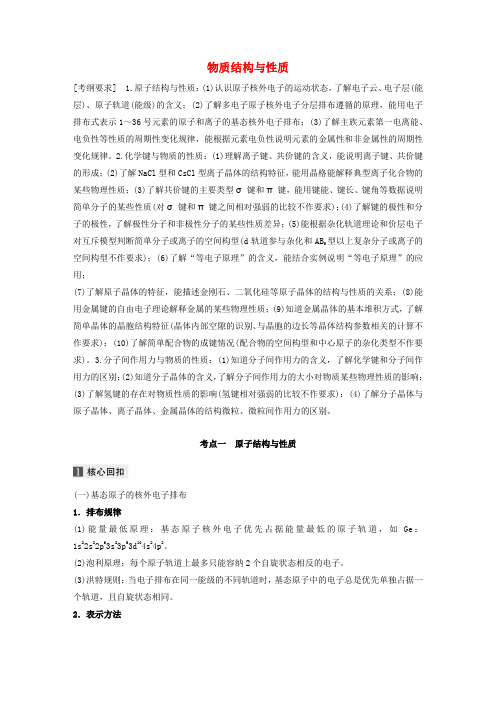 (江苏专用)2020高考化学二轮复习教案：专题十一物质结构与性质(选考)教案.doc