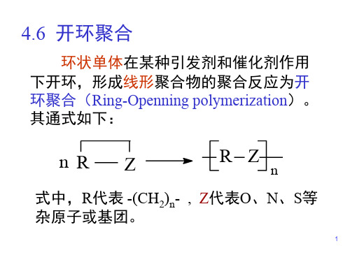 高分子化学与物理-第4章-开环聚合部分