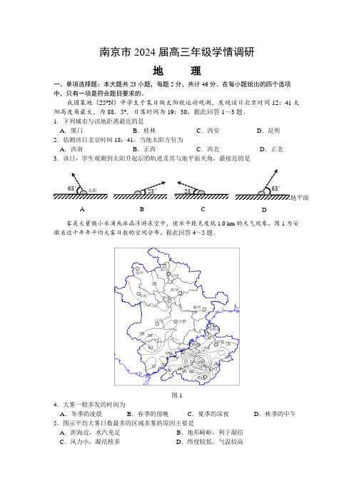 江苏省南京市2023-2024学年高三上学期期初学情调研地理试卷