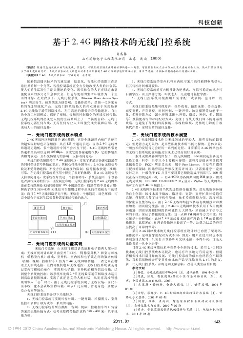 基于2_4G网络技术的无线门控系统