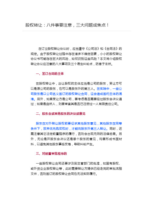 【股权投资】股权转让：八件事要注意,三大问题成焦点