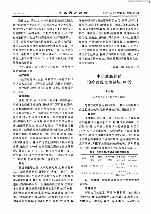 中药灌肠辅助治疗盆腔炎性包块30例