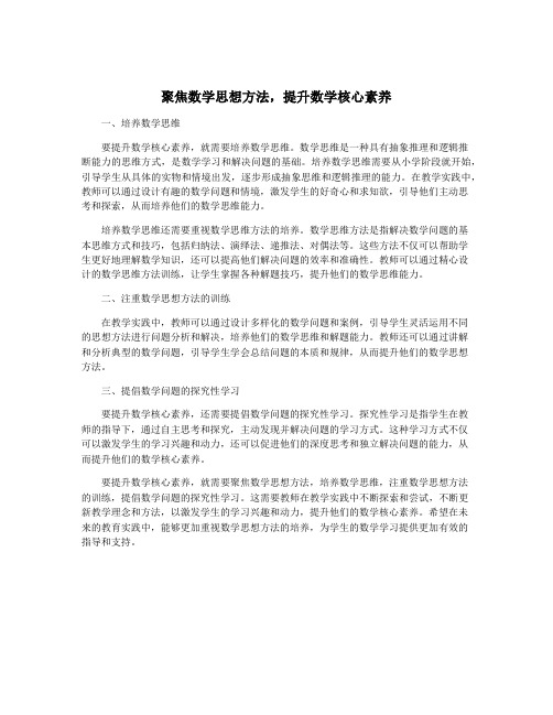 聚焦数学思想方法,提升数学核心素养