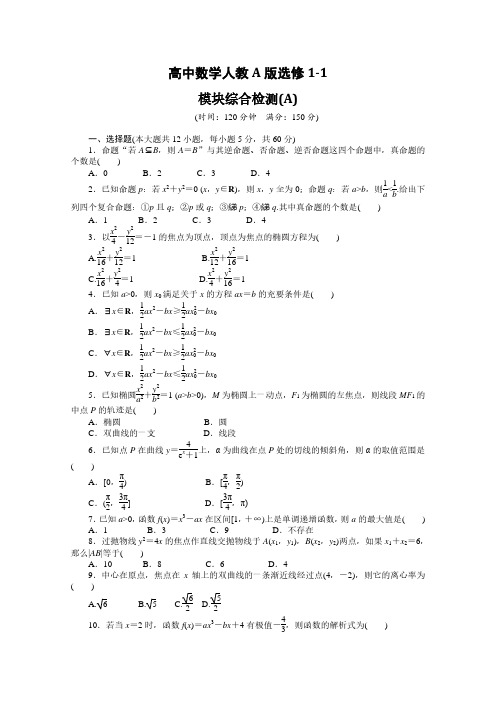 高中数学人教A版选修1-1模块综合检测及答案