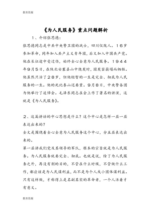 【教育资料】《为人民服务》重点问题解析学习精品