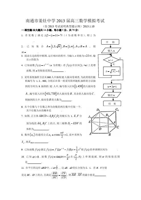 南通市姜灶中学2013届高三数学模拟考试