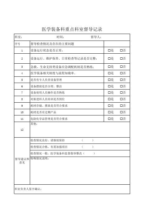 医学装备科重点科室督导记录