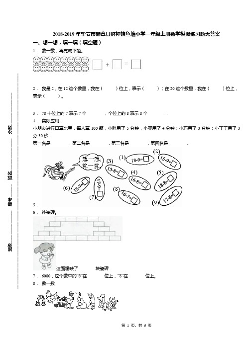 2018-2019年毕节市赫章县财神镇鱼塘小学一年级上册数学模拟练习题无答案