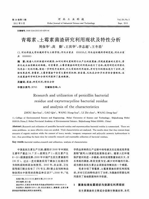 青霉素、土霉素菌渣研究利用现状及特性分析