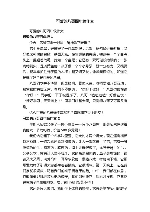 可爱的八哥四年级作文