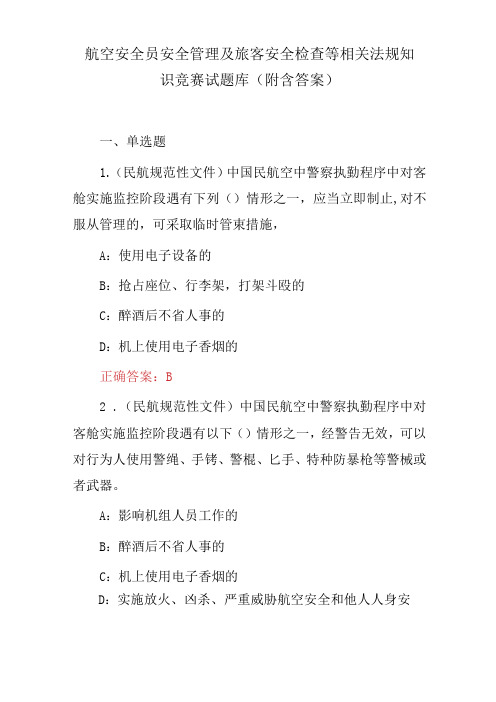 航空安全员安全管理及旅客安全检查等相关法规知识竞赛试题库(附含答案)