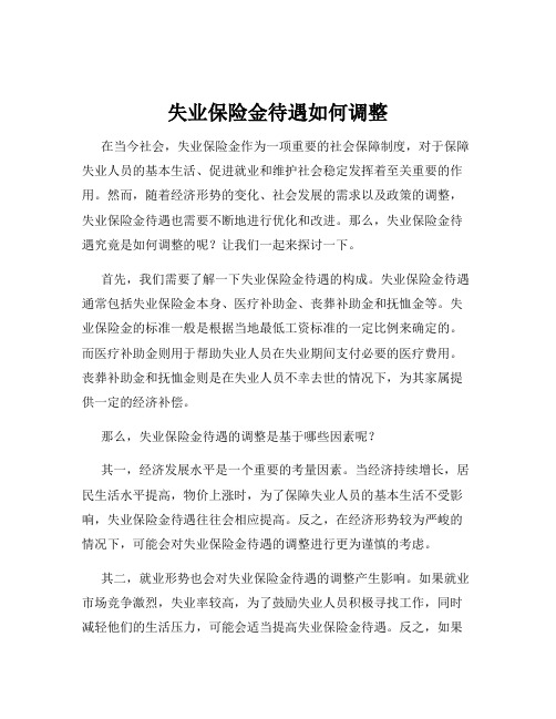 失业保险金待遇如何调整