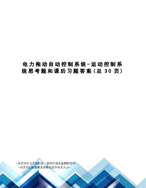 电力拖动自动控制系统-运动控制系统思考题和课后习题答案