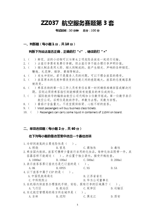 ZZ037 航空服务理论竞赛赛题第3套