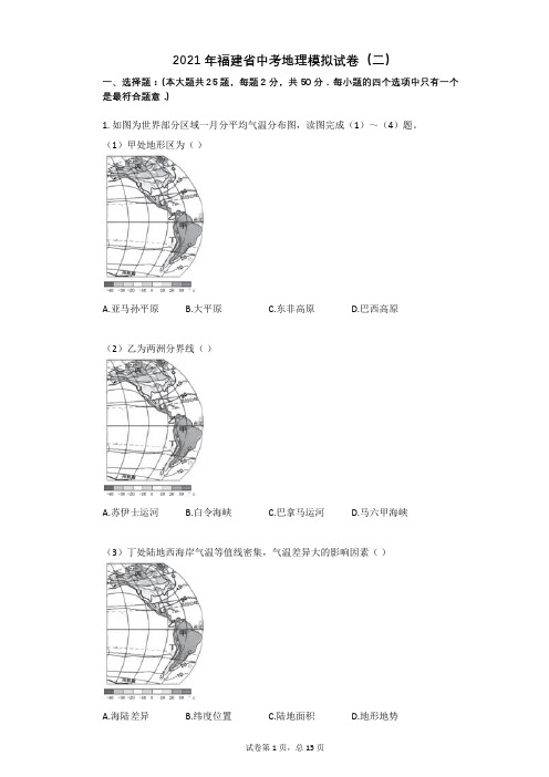 2021年福建省中考地理模拟试卷(二)祥细答案与解析