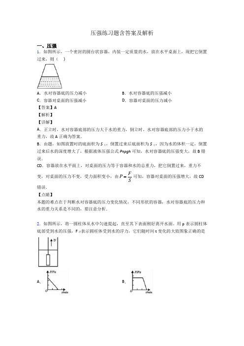 压强练习题含答案及解析