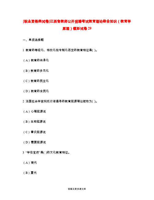 [职业资格类试卷]江西省教师公开招聘考试教育理论综合知识(教育学原理)模拟试卷29.doc