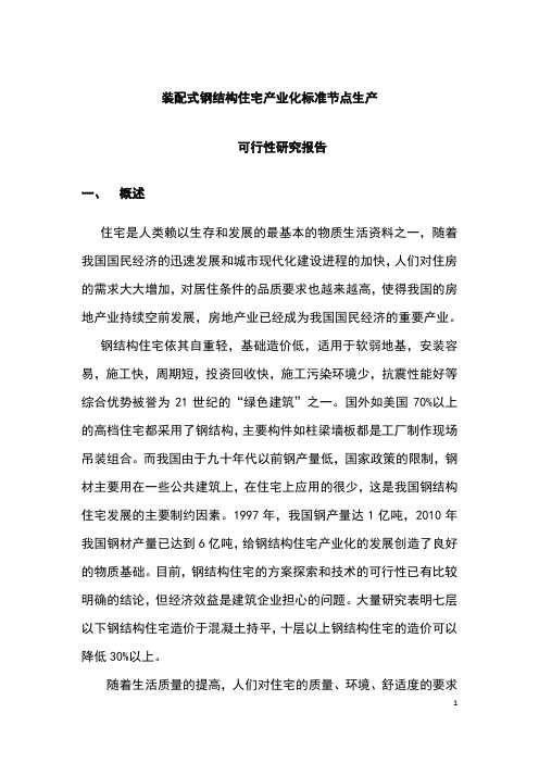 装配式钢结构住宅产业化标准节点生产建设项目可行性研究报告