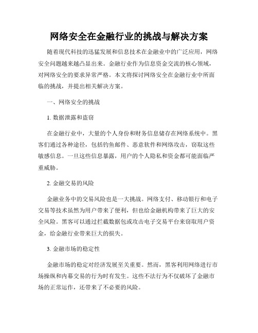 网络安全在金融行业的挑战与解决方案