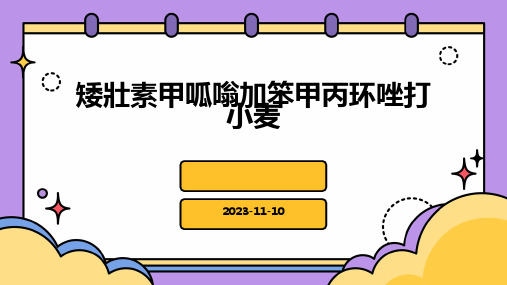 矮壮素甲呱嗡加笨甲丙环唑打小麦