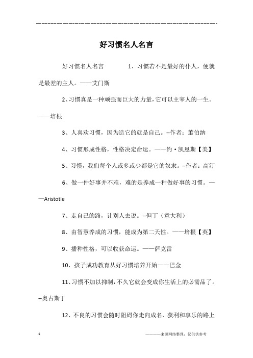 好习惯名人名言