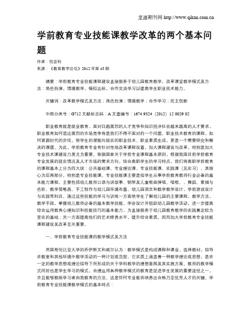 学前教育专业技能课教学改革的两个基本问题