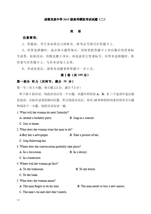 四川省成都市龙泉驿区第一中学校2018届高三英语模拟考试试题二【精选】.doc