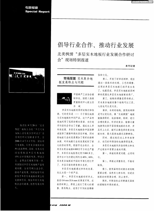 倡导行业合作、推动行业发展——北美枫情“多层实木地板行业发展合作研讨会”现场特别报道