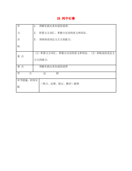 甘肃省永靖县回民中学七年级语文上册 25 河中石兽(第一课时)导学案(无答案)(新版)新人教版