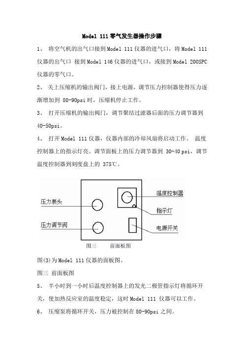 Model 111零气发生器操作步骤