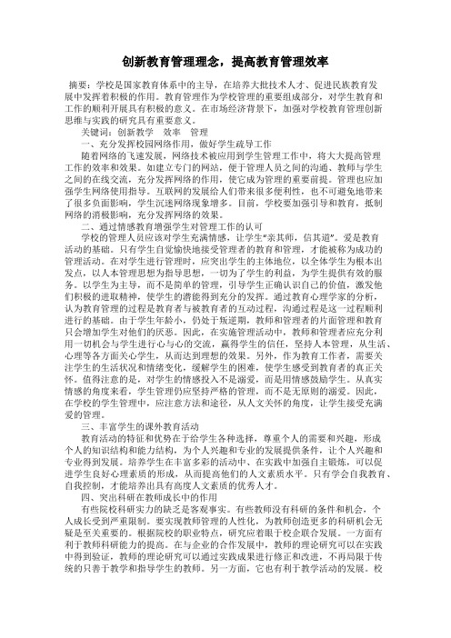 创新教育管理理念,提高教育管理效率