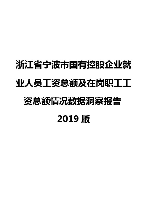 浙江省宁波市国有控股企业就业人员工资总额及在岗职工工资总额情况数据洞察报告2019版