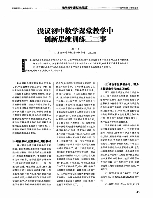 浅议初中数学课堂教学中创新思维训练二三事