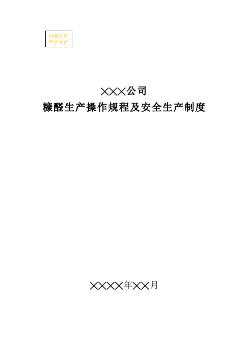 糠醛生产操作规程及安全生产制度 完整版