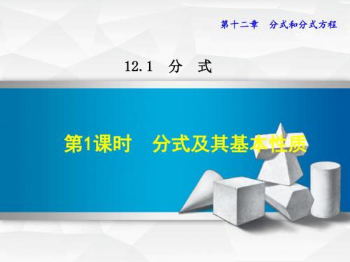 新冀教版八年级数学上册第12章 分式和分式方程 12.1.1 分式及其基本性质【创新课件】