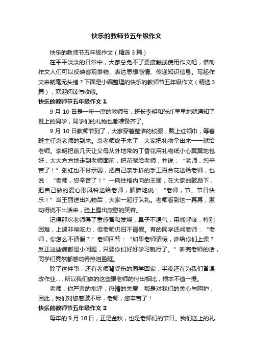 快乐的教师节五年级作文（精选3篇）