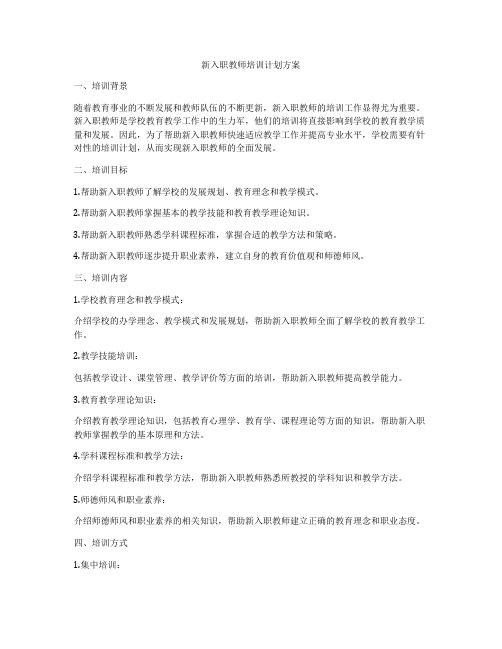 新入职教师培训计划方案