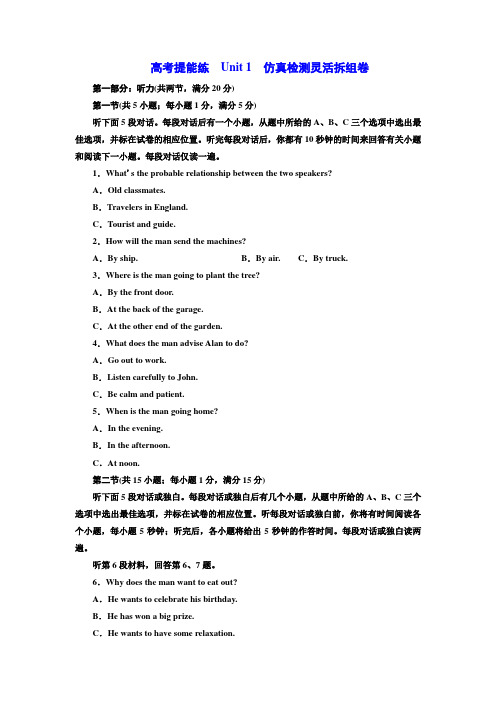 2019年英语新同步译林选修八(江苏专用)精练:高考提能练 Unit 1 仿真检测灵活拆组卷
