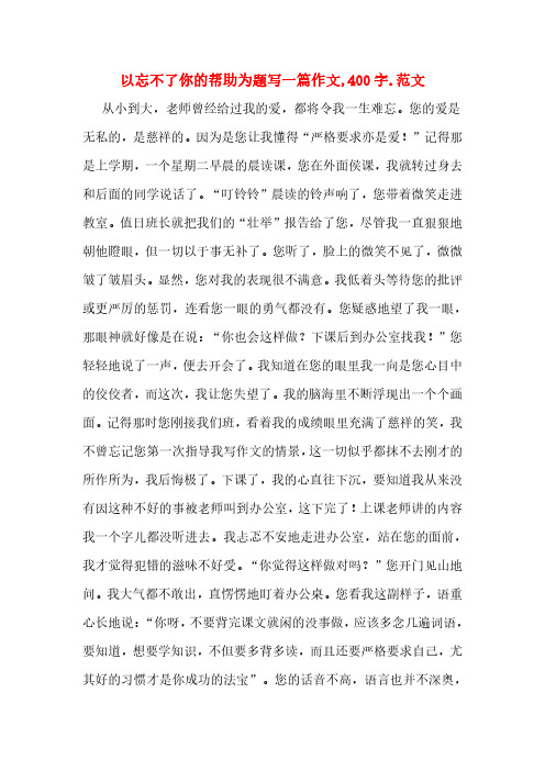 以忘不了你的帮助为题写一篇作文,400字.范文