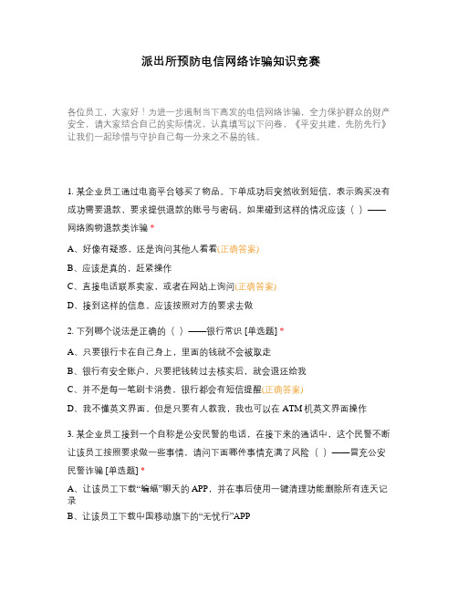 派出所预防电信网络诈骗知识竞赛