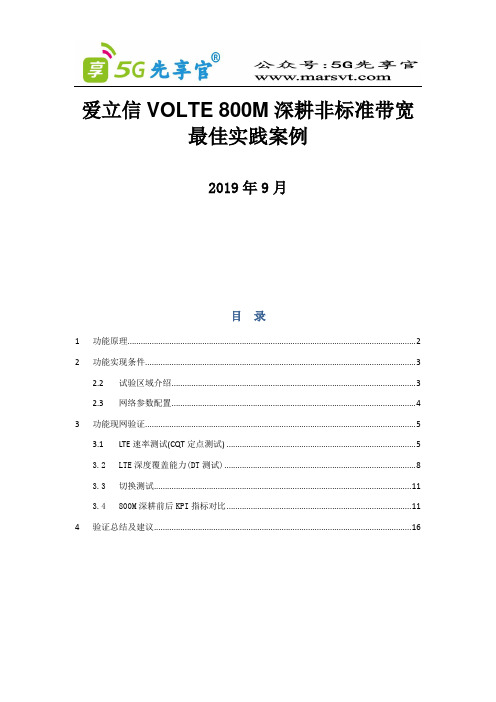 爱立信VOLTE 800M深耕非标带宽最佳实践案例