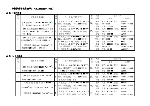 非标换热器设备清单(按工程图设计、制造)