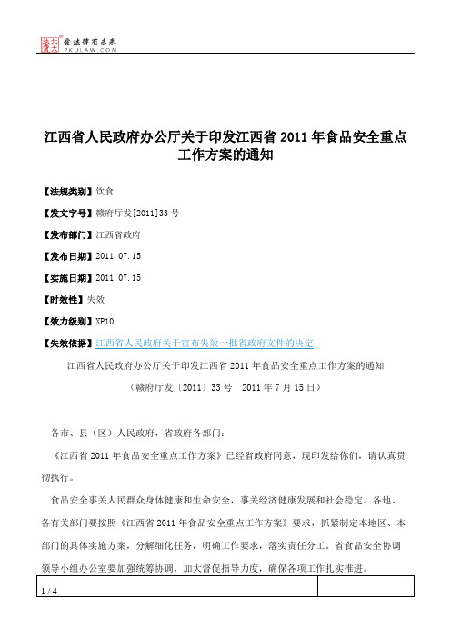 江西省人民政府办公厅关于印发江西省2011年食品安全重点工作方案的通知