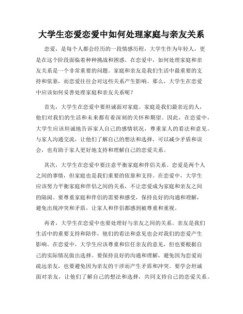 大学生恋爱恋爱中如何处理家庭与亲友关系