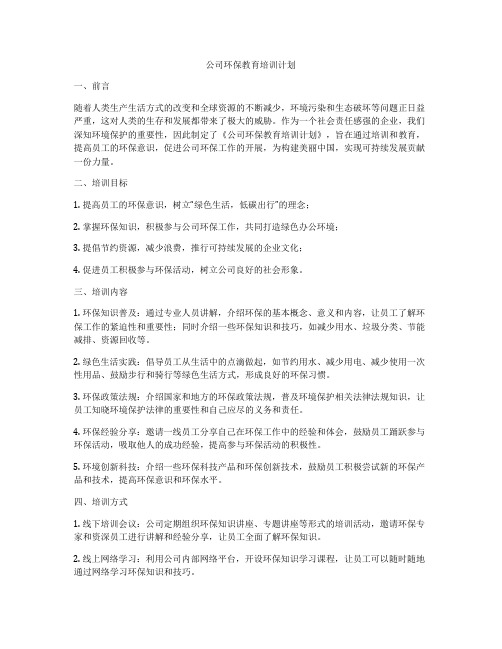 公司环保教育培训计划