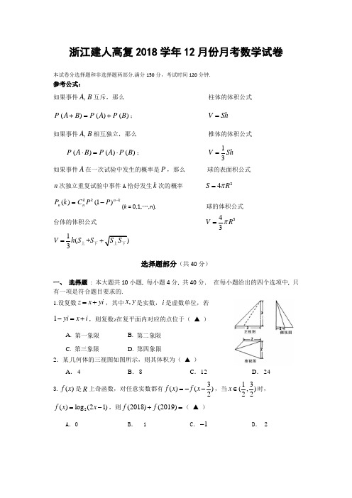 浙江省建人高三复读班2018-2019学年12月份月考数学试卷含答案