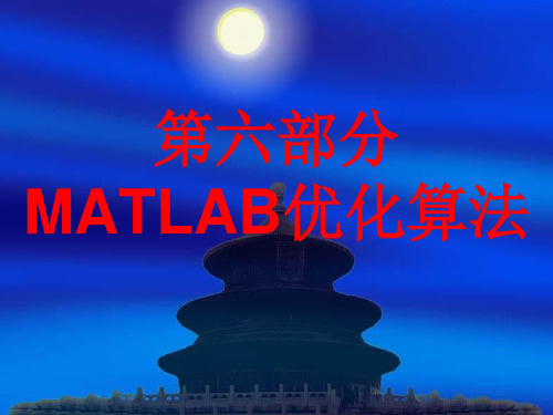 数学模型MATLAB简介MATLAB优化算法