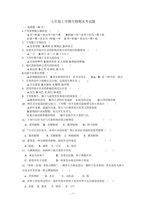 2012人教版七年级上册生物期末考试试卷LK